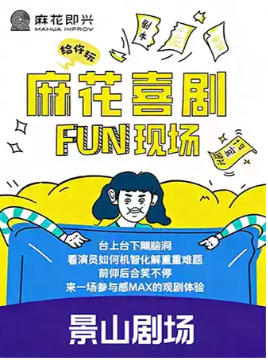  �����黨��Ц��ѹ�����㡶�黨ϲ��FUN�ֳ���